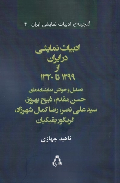 ادبیات نمایشی در ایران از 1299 تا 1320