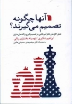 آن ها چگونه تصمیم می گیرند ؟