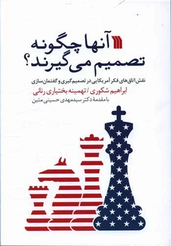 آن ها چگونه تصمیم می گیرند ؟