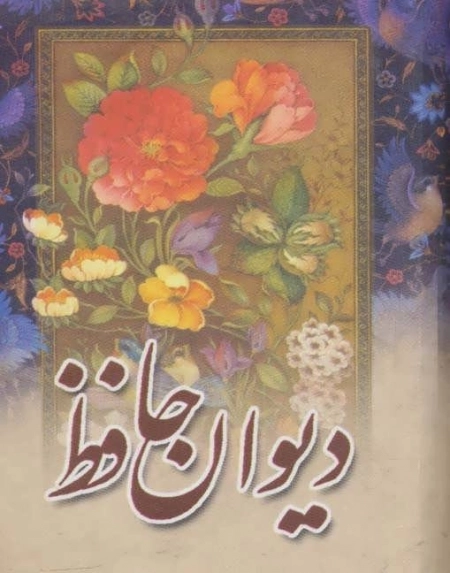 دیوان حافظ به همراه فال