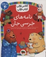 کلاس اولی کتاب اولی سطح 4 - نامه های خرسی جان