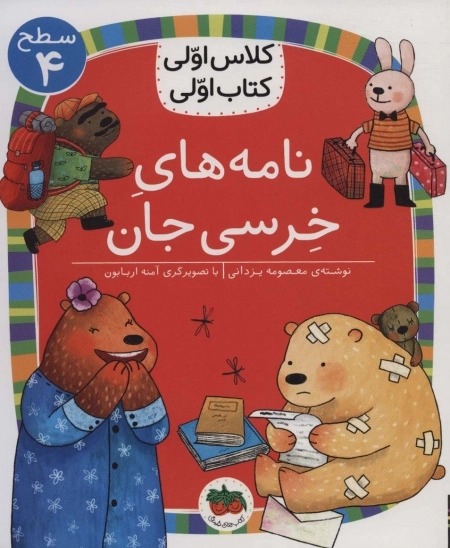 کلاس اولی کتاب اولی سطح 4 - نامه های خرسی جان