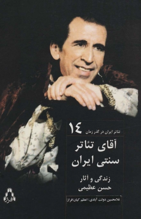 آقای تئاتر سنتی ایران - زندگی و آثار حسن عظیمی