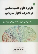 کاربرد علوم عصب شناسی در مدیریت تحول سازمانی - راهنمای عملی مبتنی بر شواهد علمی برای مدیریت تحول