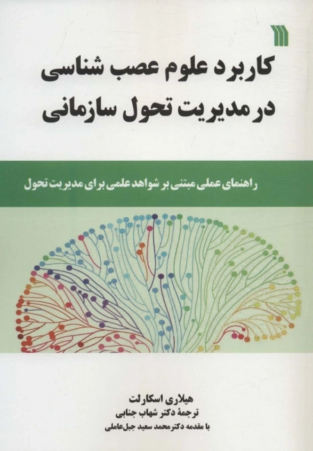 کاربرد علوم عصب شناسی در مدیریت تحول سازمانی - راهنمای عملی مبتنی بر شواهد علمی برای مدیریت تحول