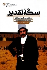 سکه تقدیر - تحلیلی بر سریال فاخر روزی روزگاری