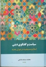 سیاست وگفتگوی دینی