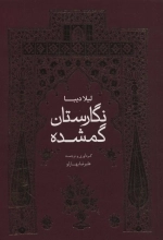 نگارستان گمشده