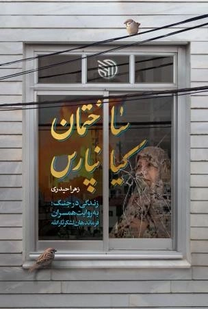 ساختمان کیانپارس - زندگی در جنگ - به روایت همسران فرماندهان لشکر ثارالله