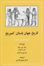 تاریخ جهان باستان کمبریج - امپراتوری آشور