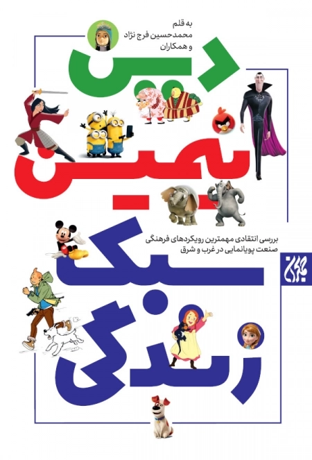 دین انیمیشن سبک زندگی