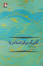 گلبرگ برافراشته ی دریا