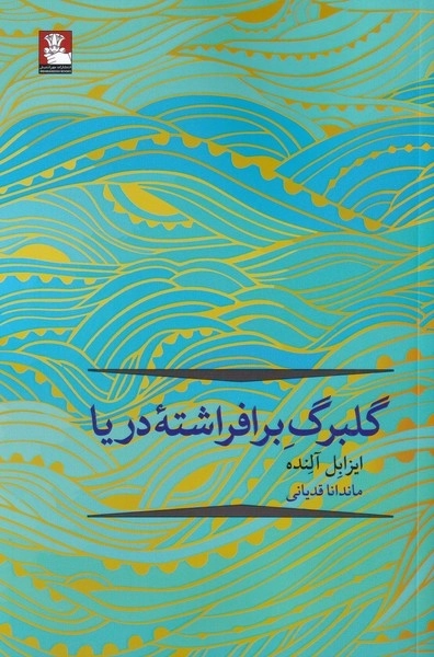گلبرگ برافراشته ی دریا