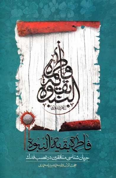 فاطمه بقیه النبوه - جریان شناسی منافقین در غصب فدک