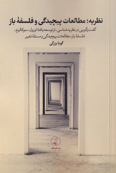 نظریه مطالعات پیچیدگی و فلسفه ی باز