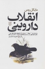 انقلاب داروینی - موضوعی جالب و مهم از نقطه نظر فلسفی