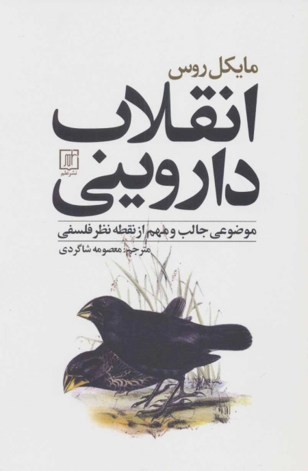 انقلاب داروینی - موضوعی جالب و مهم از نقطه نظر فلسفی