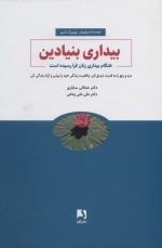 بیداری بنیادین - هنگام بیداری زنان فرا رسیده است