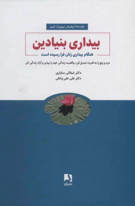 بیداری بنیادین - هنگام بیداری زنان فرا رسیده است