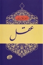 اخلاق ربانی 2 - تادیب عقل