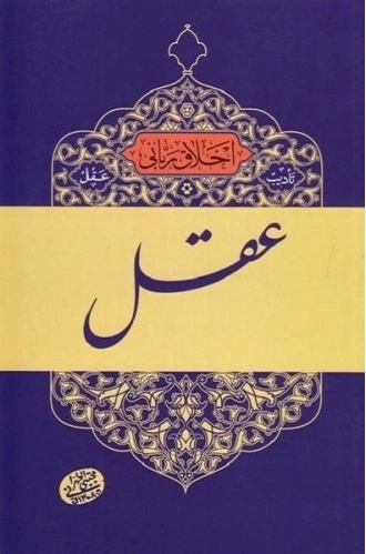 اخلاق ربانی 2 - تادیب عقل