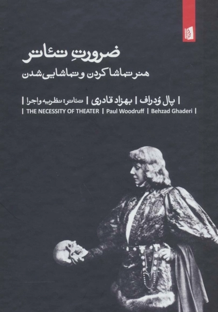 ضرورت تئاتر