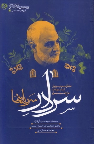 سردار سربدارها - خاطرات مردم سبزوار از ایام شهادت حاج قاسم سلیمانی