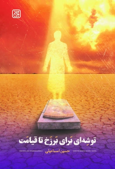 توشه ای برای برزخ تا قیامت