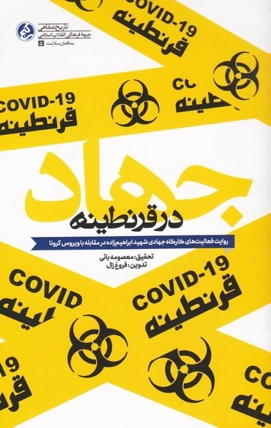 جهاد در قرنطینه - روایت فعالیت های کارگاه جهادی شهید ابراهیم زاده در مقابله با ویروس کرونا