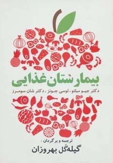بیمارستان غذایی - دستورات غذایی آسان و لذیذ برای زندگی سالم