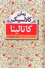 کاتالینا - رمان کلاسیک