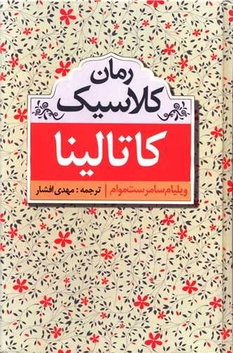 کاتالینا - رمان کلاسیک