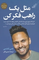 مثل یک راهب فکر کن