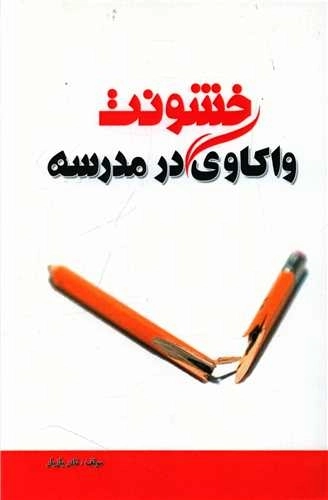 واکاوی خشونت در مدرسه