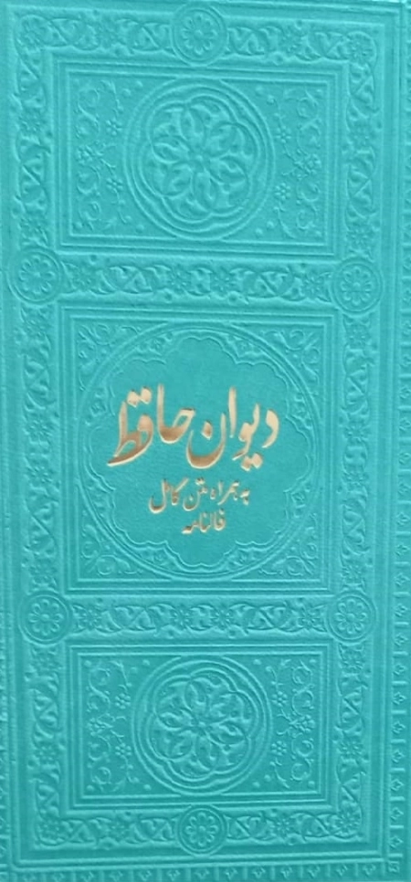 دیوان حافظ به همراه متن کامل فالنامه -یادمان فلسفی