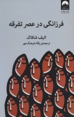 فرزانگی در عصر تفرقه