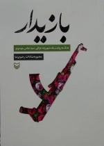 بازیدار - جنگ به روایت یک شهروند عراقی - سید عباس موسوی