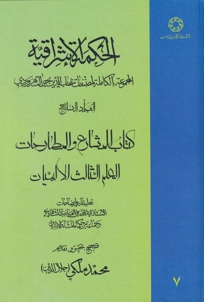 الحکمه الاشراقیه جلد 7