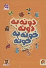 دونه به دونه خونه به خونه - تکمیل کردنی ها