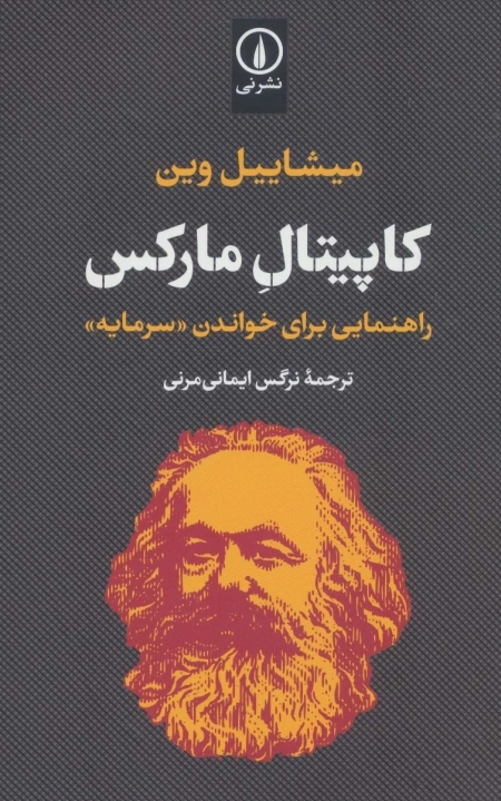 کاپیتال مارکس - راهنمایی برای خواندن سرمایه