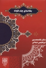 یگانه ای چند گونه