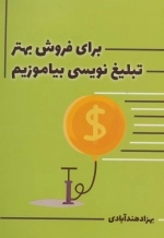 برای فروش بهتر تبلیغ نویسی بیاموزیم