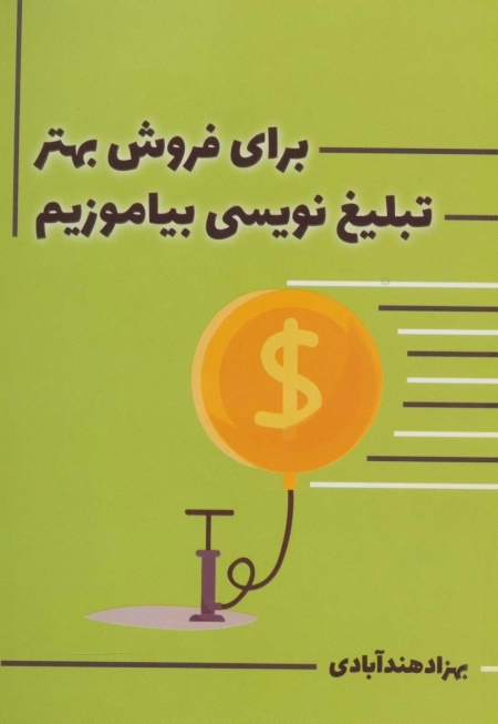 برای فروش بهتر تبلیغ نویسی بیاموزیم