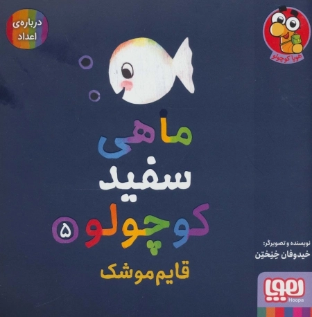 ماهی سفید کوچولو 5 - قایم موشک