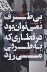بی طرف نمی توان بود در قطاری که به طرفی می رود - روایتی از مبارزات مدنی در آمریکا