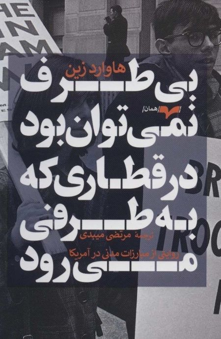 بی طرف نمی توان بود در قطاری که به طرفی می رود - روایتی از مبارزات مدنی در آمریکا