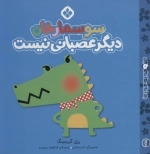 سوسمارخان دیگر عصبانی نیست