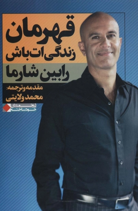 قهرمان زندگی ات باش - ثروتمندان خود ساخته