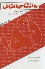 روانشناسی اعتراض - وقتی نه می گویم احساس گناه می کنم