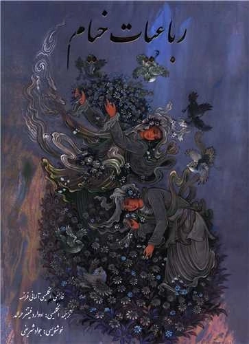 رباعیات خیام